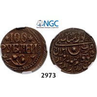 05.05.2013, Auction 2/2973. Russia, Khiva (Uzbekistan), 100 Roubles (Rubel) AH1339 (1921) Bronze NGC AU53BN