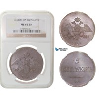 F84, Russia, Nicholas I, 5 Kopeks 1838 EM-HA, Copper, NGC MS62BN