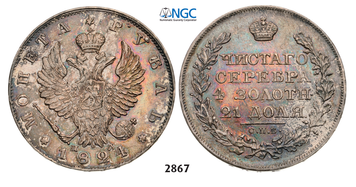 05.05.2013, Auction 2/ 2867. Russia, Alexander I, 1801-1825, Rouble (Rubel) 1824-СПБ/ПД, St. Petersburg, Silver, NGC MS62
