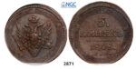 05.05.2013, Auction 2/ 2871. Russia, Alexander I, 1801-1825, 5 Kopeks 1808-EM, Ekaterinburg, Copper, NGC AU58BN