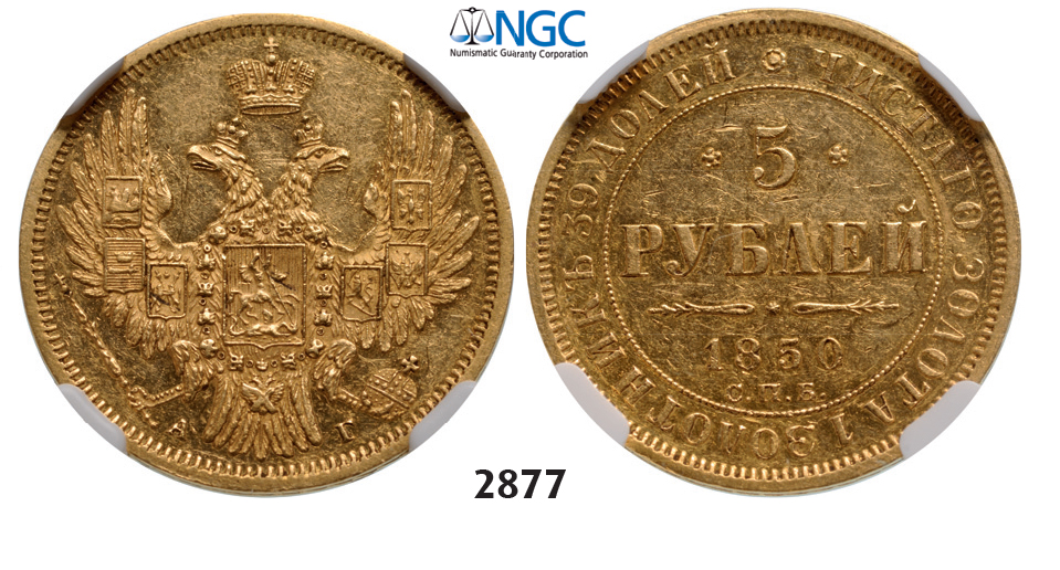 05.05.2013, Auction 2/2877. Russia, Nicholas I, 1826-1855, 5 Roubles (Rubel) 1850-СПБ/АГ, St. Petersburg, GOLD, NGC AU58
