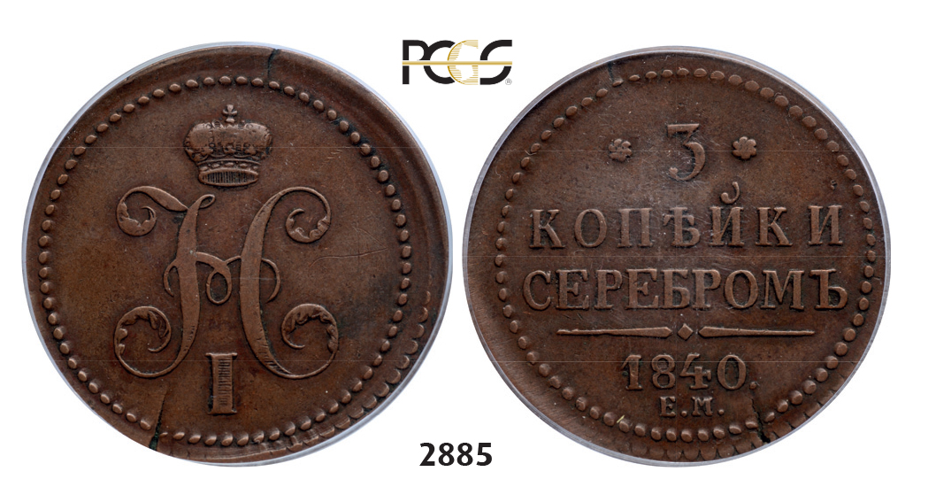 05.05.2013, Auction 2/ 2885. Russia, Nicholas I, 1826-1855, 3 Kopeks 1840-EM, Ekaterinburg, Copper, PCGS XF40