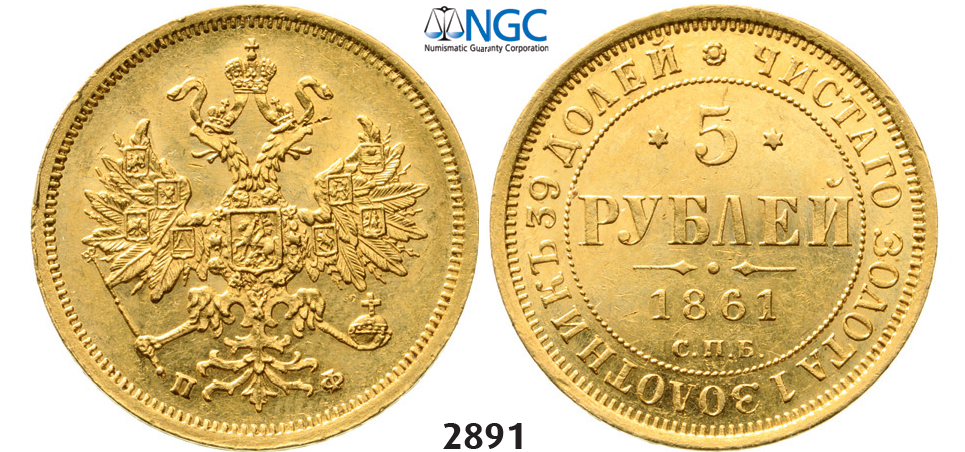 05.05.2013, Auction 2/2891. Russia, Alexander II, 1854-1881, 5 Roubles (Rubel) 1861-СПБ/ПФ, St. Petersburg, GOLD, NGC MS61