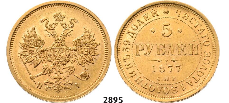 05.05.2013, Auction 2/2895. Russia, Alexander II, 1854-1881, 5 Roubles (Rubel) 1877-СПБ/HI, St. Petersburg, GOLD