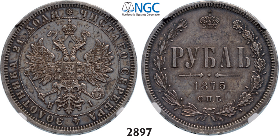 05.05.2013, Auction 2/2897. Russia, Alexander II, 1854-1881, Rouble (Rubel) 1875-СПБ/НI, St. Petersburg, Silver, NGC AU
