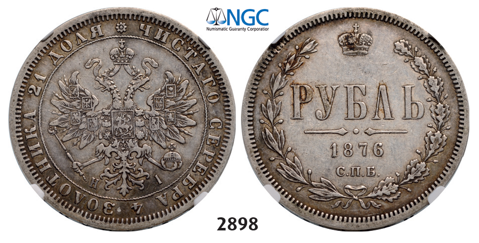 05.05.2013, Auction 2/ 2898. Russia, Alexander II, 1854-1881, Rouble (Rubel) 1876-СПБ/НI, St. Petersburg, Silver, NGC VF30
