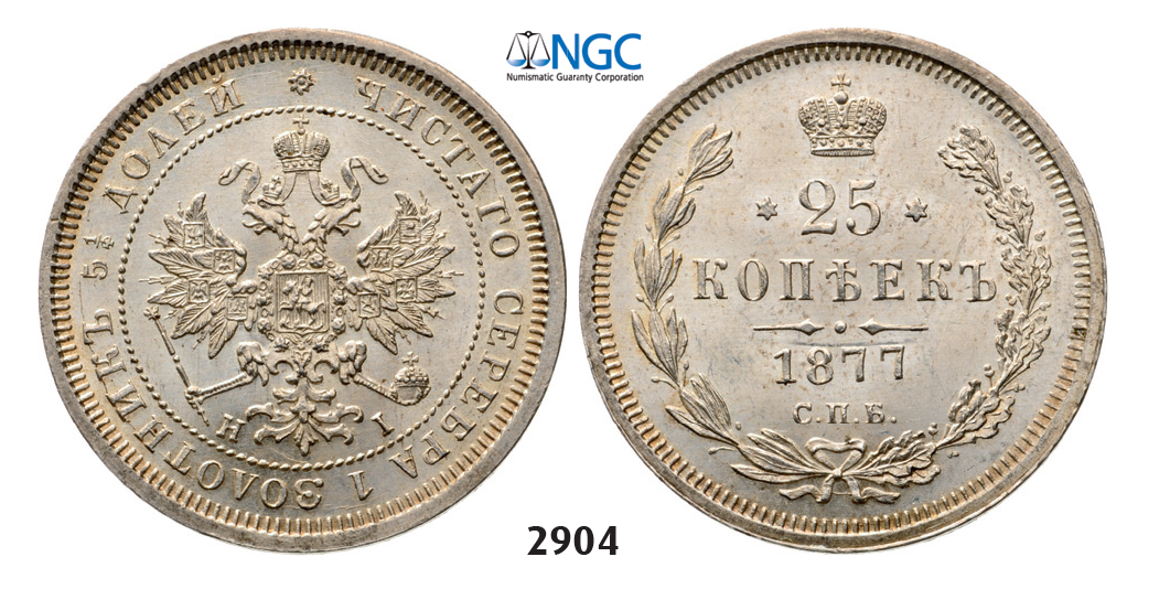 05.05.2013, Auction 2/ 2904. Russia, Alexander II, 1854-1881, 25 Kopeks 1877-СПБ/НI, St. Petersburg, Silver, NGC MS65