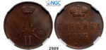 05.05.2013, Auction 2/2909. Russia, Alexander II, 1854-1881, Kopek 1856-BM, Warsaw, Copper, NGC MS63BN