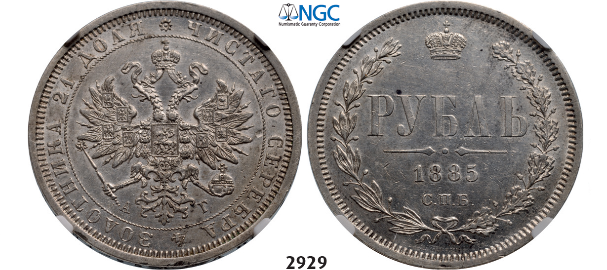 05.05.2013, Auction 2/2929. Russia, Alexander III, 1881-1894, Rouble (Rubel) 1885-СПБ/АГ, St. Petersburg, Silver, NGC AU55