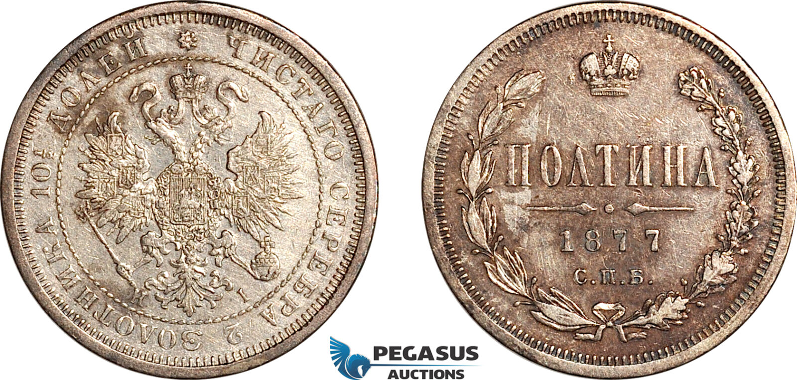 AK425, Russia, Alexander II, Poltina (1/2 Rouble) 1877 СПБ HI, St. Petersburg Mint, Silver, Cleaned XF-AU