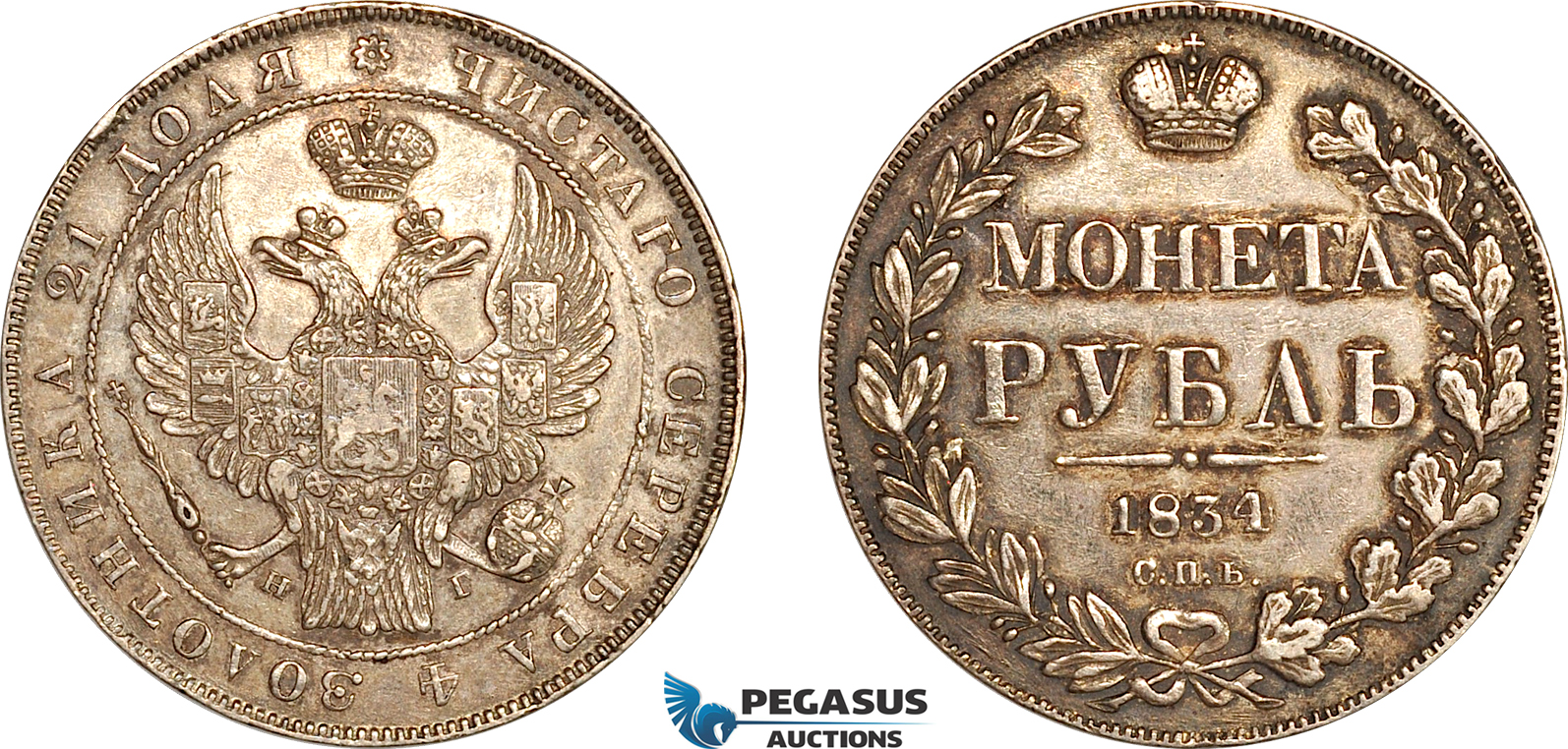 AL260, Russia, Nicholas I, 1 Rouble 1834 СПБ-НГ, St. Petersburg Mint, Silver, light cleaning, AU