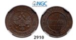 Lot: 2910. Russia, Alexander II, 1854-1881, Kopek 1877-СПБ, St. Petersburg, Copper, NGC MS62BN