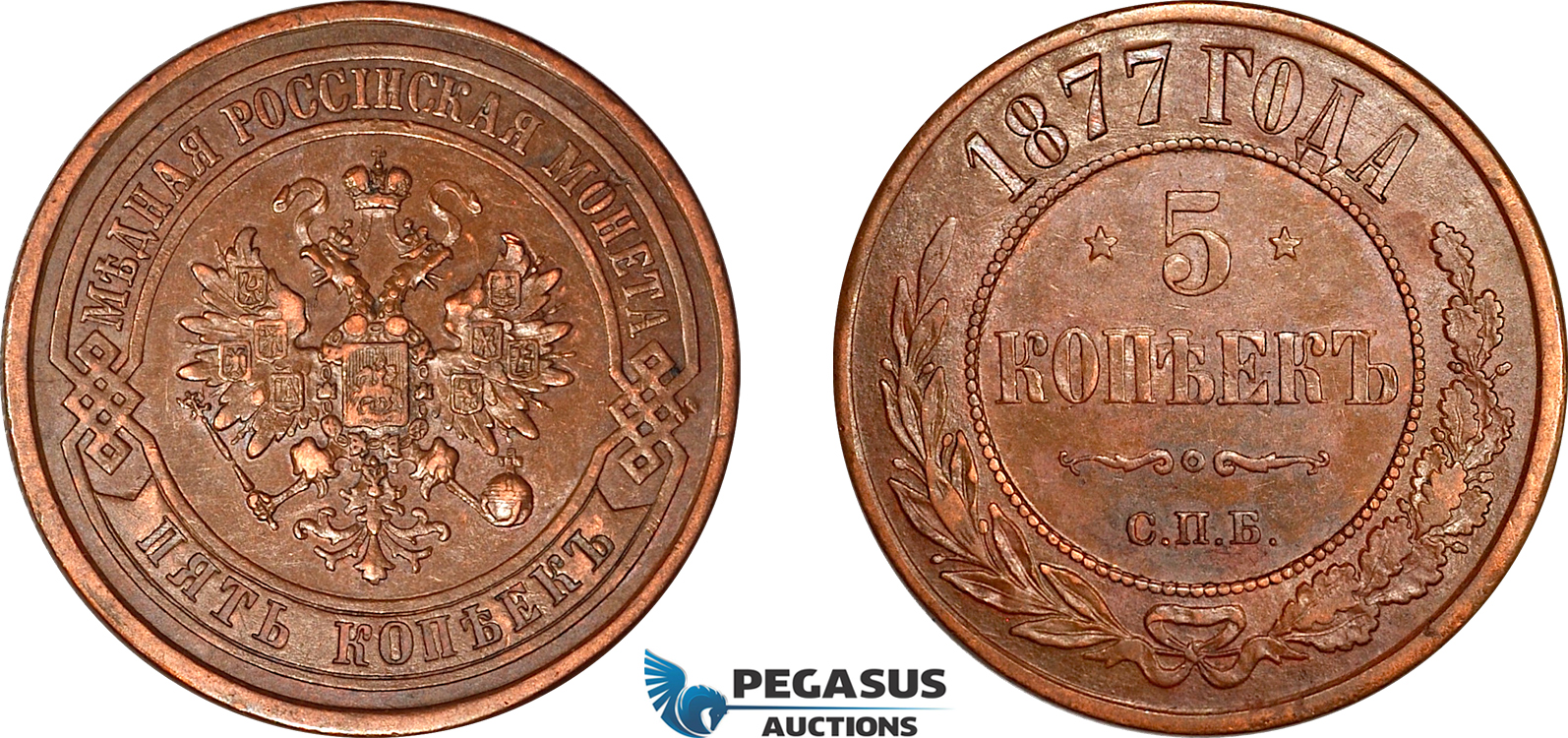 AL731, Russia, Alexander II, 5 Kopeks 1877 СПБ, St. Petersburg Mint, Cleaned, XF