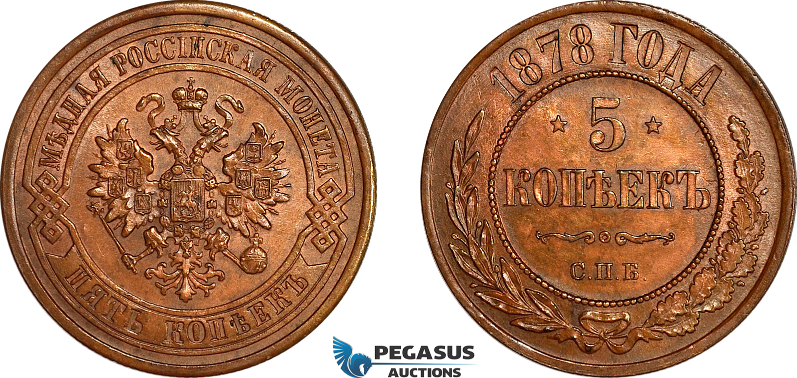AL750, Russia, Alexander II, 5 Kopeks 1878 СПБ, St. Petersburg Mint, Lightly cleaned, AU-UNC