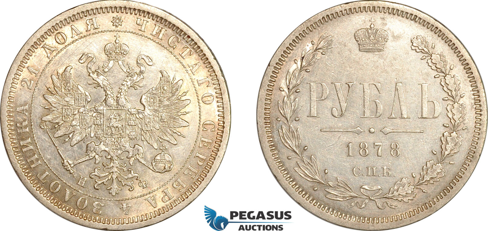 AL777, Russia, Alexander II, Rouble 1878 СПБ НФ, St. Petersburg Mint, Silver, Cleaned, AU