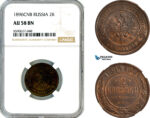 AL925, Russia, Nicholas II, 2 Kopeks 1896 СПБ, St. Petersburg Mint, NGC AU58BN